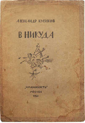 Кусиков А. В никуда. Вторая книга строк. М., 1920.